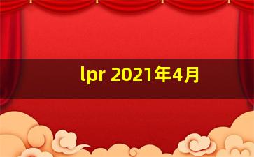 lpr 2021年4月